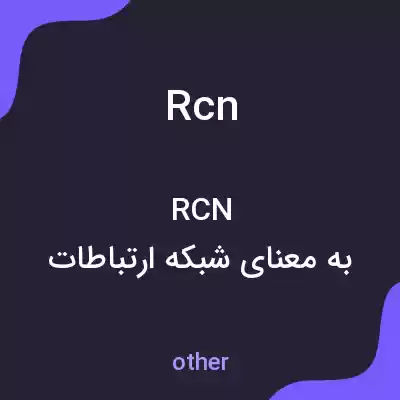 معنی rcn به فارسی معنی rcn به فارسی
