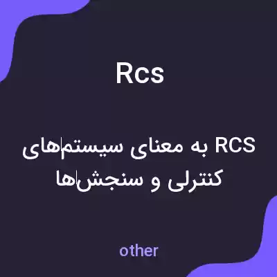 معنی rcs به فارسی معنی rcs به فارسی