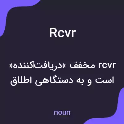 معنی rcvr به فارسی معنی rcvr به فارسی