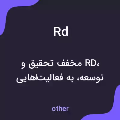معنی rd به فارسی معنی rd به فارسی