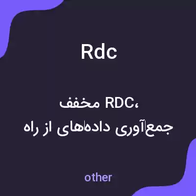معنی rdc به فارسی