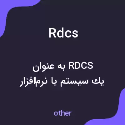 معنی rdcs به فارسی معنی rdcs به فارسی