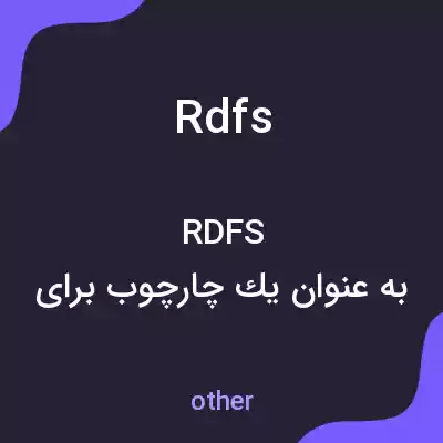 معنی rdfs به فارسی معنی rdfs به فارسی