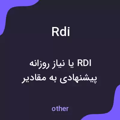 معنی rdi به فارسی معنی rdi به فارسی