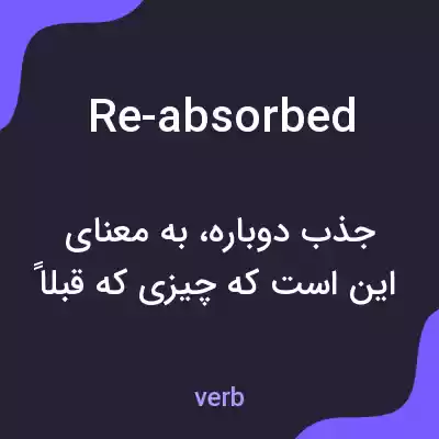 معنی re-absorbed به فارسی معنی re-absorbed به فارسی