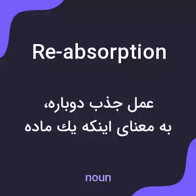 معنی re-absorption به فارسی معنی re-absorption به فارسی