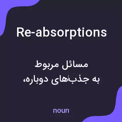 معنی re-absorptions به فارسی معنی re-absorptions به فارسی
