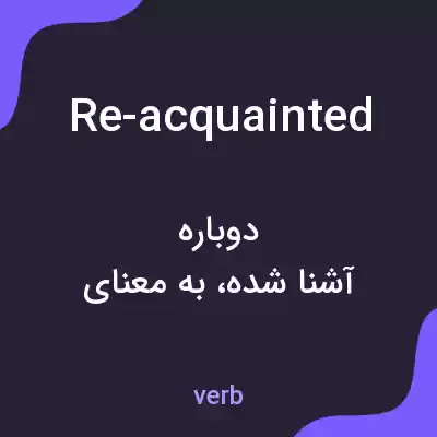 معنی re-acquainted به فارسی معنی re-acquainted به فارسی