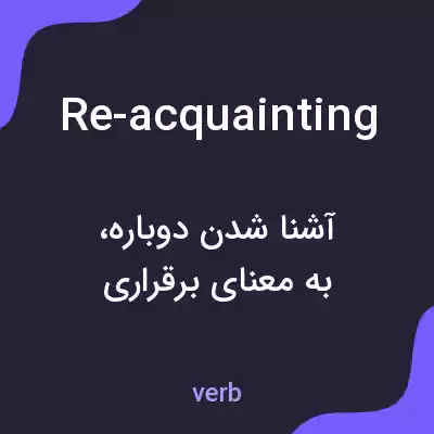 معنی re-acquainting به فارسی معنی re-acquainting به فارسی