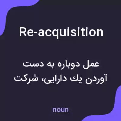 معنی re-acquisition به فارسی معنی re-acquisition به فارسی