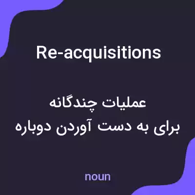 معنی re-acquisitions به فارسی معنی re-acquisitions به فارسی