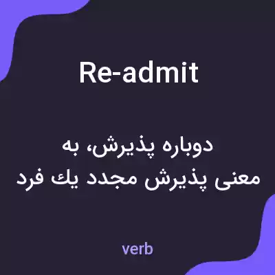 معنی re-admit به فارسی معنی re-admit به فارسی