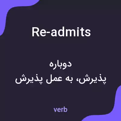 معنی re-admits به فارسی معنی re-admits به فارسی