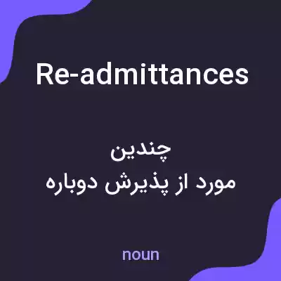 معنی re-admittances به فارسی معنی re-admittances به فارسی
