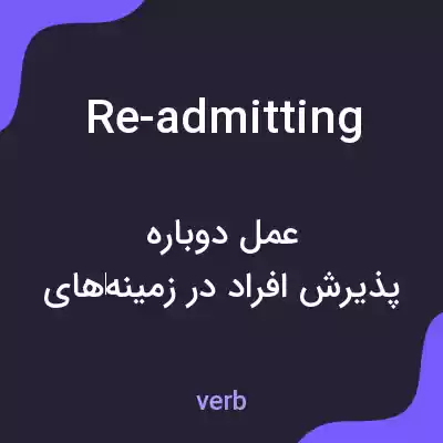 معنی re-admitting به فارسی معنی re-admitting به فارسی