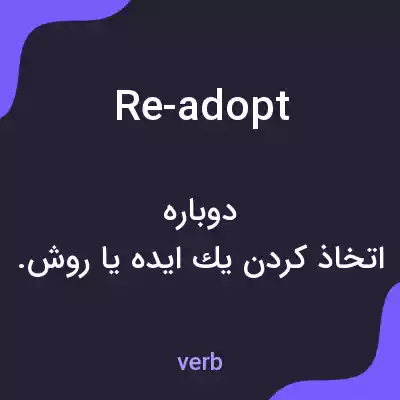 معنی re-adopt به فارسی معنی re-adopt به فارسی