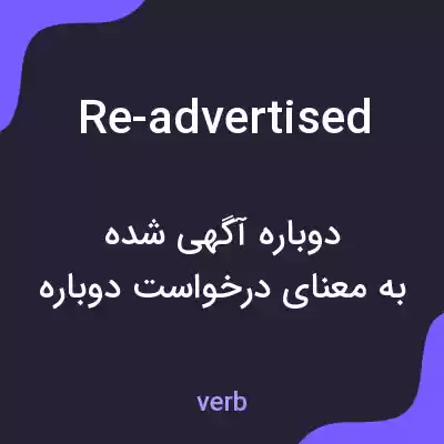 معنی re-advertised به فارسی معنی re-advertised به فارسی