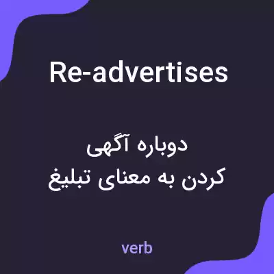 معنی re-advertises به فارسی معنی re-advertises به فارسی