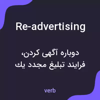 معنی re-advertising به فارسی معنی re-advertising به فارسی