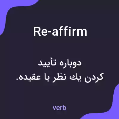 معنی re-affirm به فارسی معنی re-affirm به فارسی