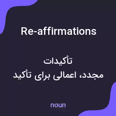 معنی re-affirmations به فارسی معنی re-affirmations به فارسی