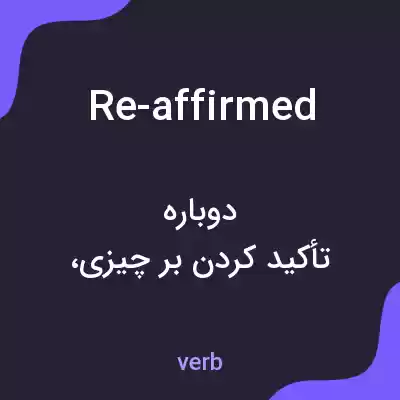 معنی re-affirmed به فارسی معنی re-affirmed به فارسی
