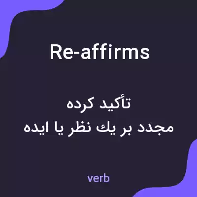معنی re-affirms به فارسی معنی re-affirms به فارسی