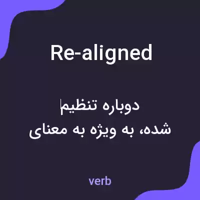 معنی re-aligned به فارسی معنی re-aligned به فارسی