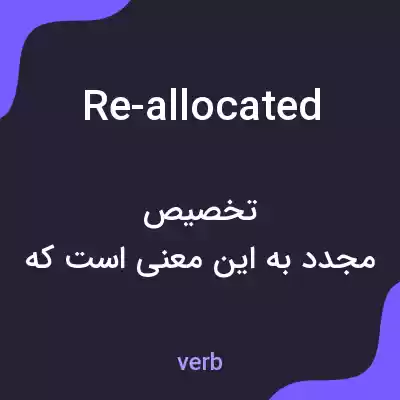 معنی re-allocated به فارسی معنی re-allocated به فارسی