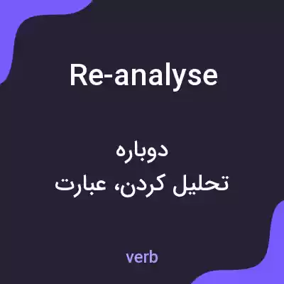 معنی re-analyse به فارسی معنی re-analyse به فارسی