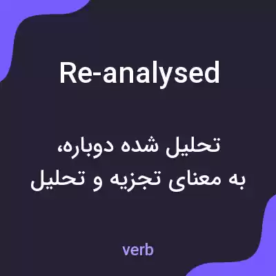 معنی re-analysed به فارسی معنی re-analysed به فارسی