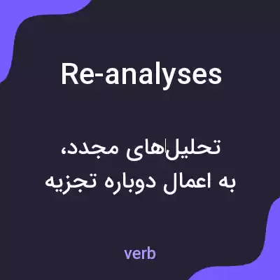 معنی re-analyses به فارسی معنی re-analyses به فارسی