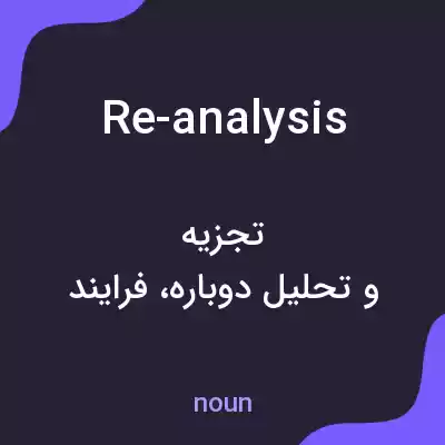 معنی re-analysis به فارسی معنی re-analysis به فارسی
