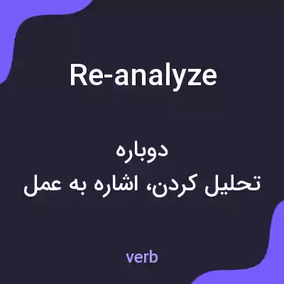 معنی re-analyze به فارسی معنی re-analyze به فارسی