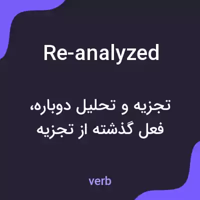 معنی re-analyzed به فارسی معنی re-analyzed به فارسی