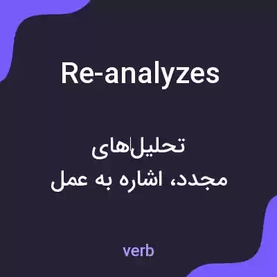 معنی re-analyzes به فارسی معنی re-analyzes به فارسی