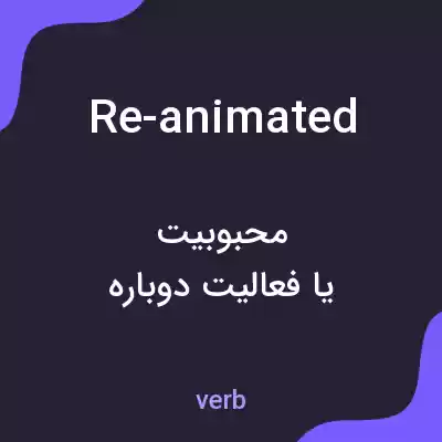 معنی re-animated به فارسی