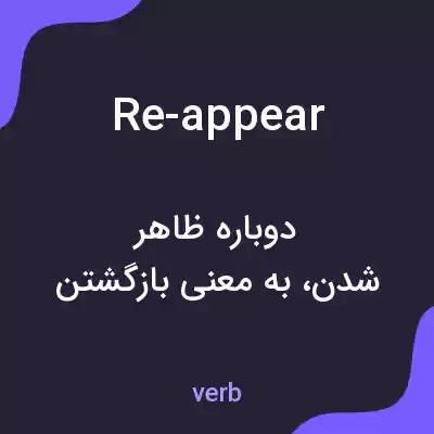 معنی re-appear به فارسی معنی re-appear به فارسی