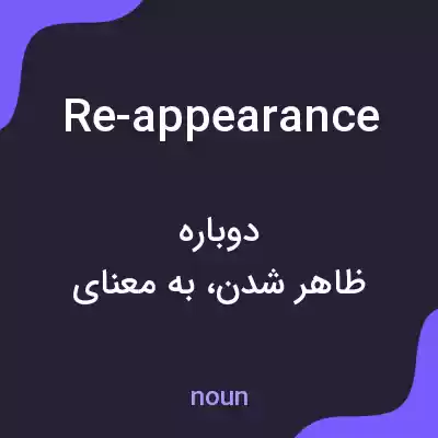 معنی re-appearance به فارسی معنی re-appearance به فارسی