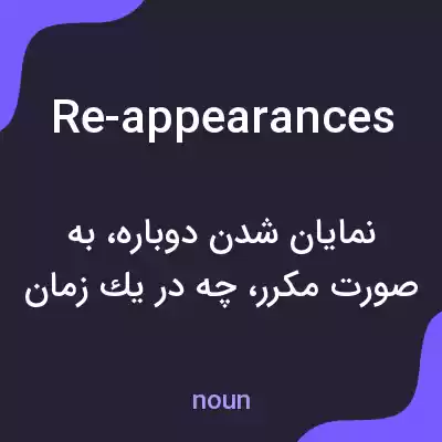 معنی re-appearances به فارسی معنی re-appearances به فارسی