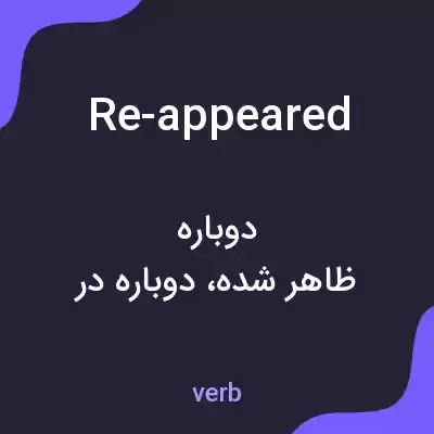 معنی re-appeared به فارسی معنی re-appeared به فارسی