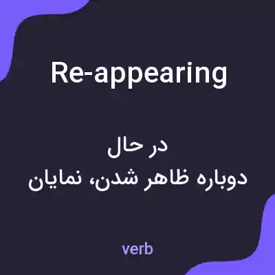 معنی re-appearing به فارسی معنی re-appearing به فارسی