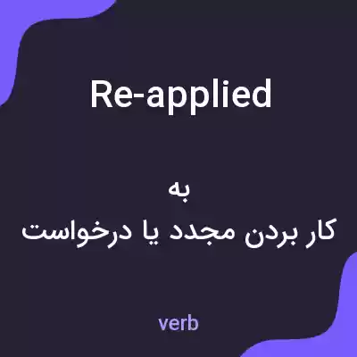 معنی re-applied به فارسی معنی re-applied به فارسی