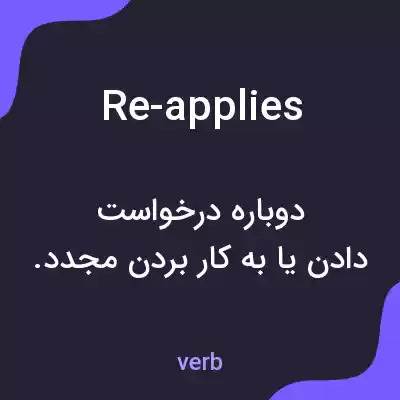 معنی re-applies به فارسی معنی re-applies به فارسی
