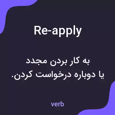 معنی re-apply به فارسی معنی re-apply به فارسی