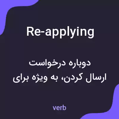 معنی re-applying به فارسی معنی re-applying به فارسی