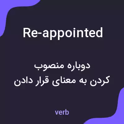 معنی re-appointed به فارسی معنی re-appointed به فارسی