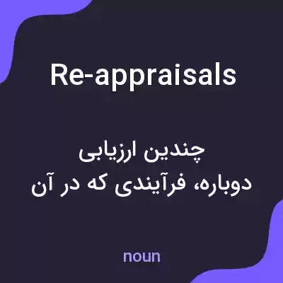 معنی re-appraisals به فارسی معنی re-appraisals به فارسی