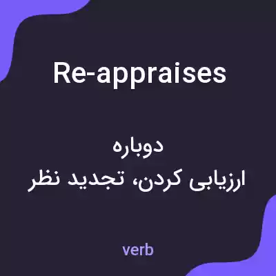معنی re-appraises به فارسی معنی re-appraises به فارسی