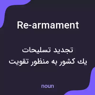 معنی re-armament به فارسی معنی re-armament به فارسی